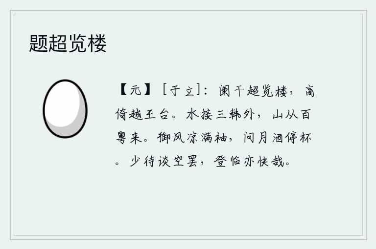题超览楼，从栏杆上登楼远望,高高地倚靠在越王台上。河水连接着韩国的外城,高山从百越国的山间延伸而来。清凉的御风吹拂着衣袖,我问明月下该停杯饮酒吗?稍等闲谈完毕,登高远眺也