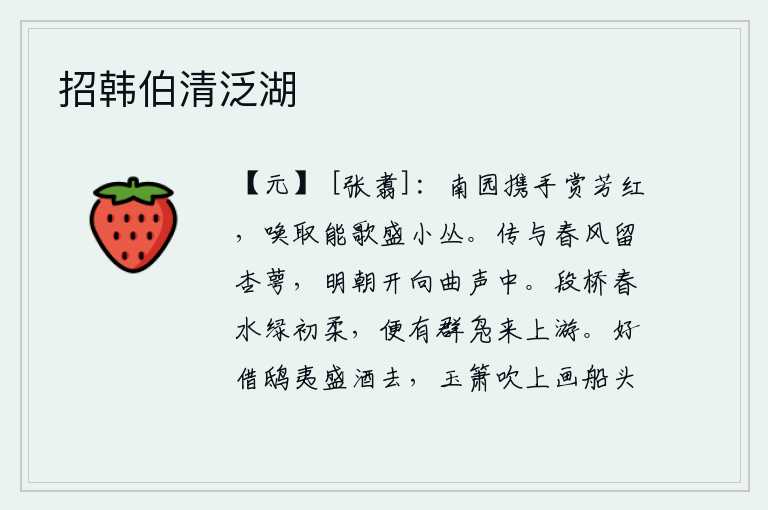 招韩伯清泛湖,在南园携手观赏花儿,唤来能歌善舞的小花盛开在小丛。传给春风,让它留住杏花,等到明天春天,它就会在婉转的曲折声中开放了。段桥的春水碧绿柔软,一群群野鸭飞来上游。请
