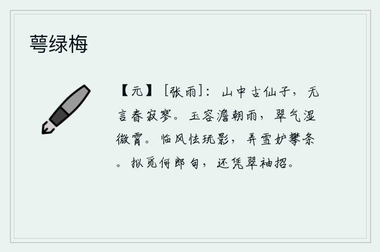 萼绿梅，山中的古老仙子,在寂静的春天里默默无语。洁白如玉的容颜被清晨的雨水冲淡了,青翠的云气浸湿了微弱的云霄。面对着风,害怕去玩弄自己的身影;拨弄雪花,嫉妒攀折树枝。本