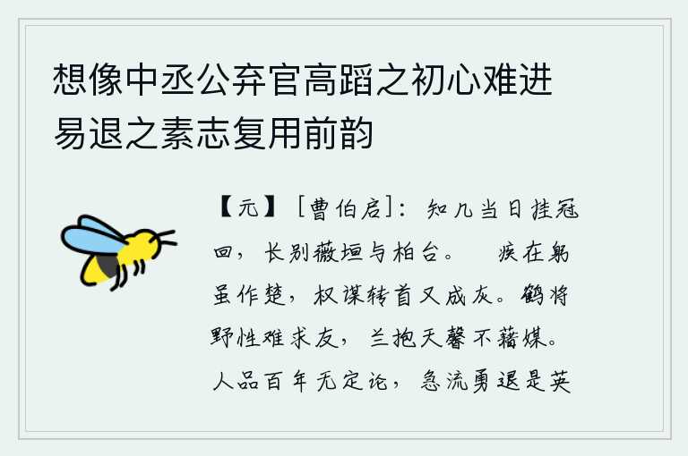 想像中丞公弃官高蹈之初心难进易退之素志复用前韵