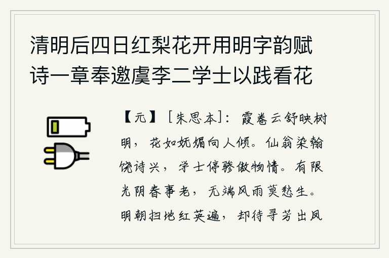 清明后四日红梨花开用明字韵赋诗一章奉邀虞李二学士以践看花之约玄德真人且属和矣学士竟不至又六日风雨大作花已委地依韵再赋一章呈玄德真人并简二学士