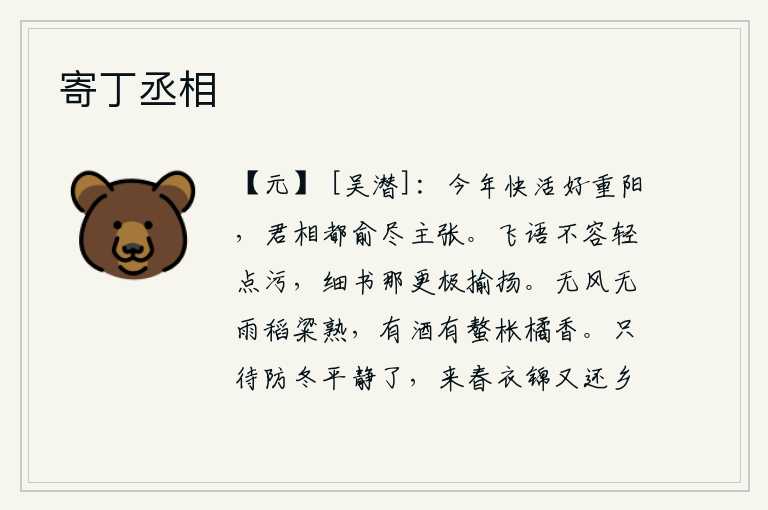 寄丁丞相，今年的重阳节是多么的快乐,各位相士们全都尽心尽力地为我作主张。言语中不容许有轻微的污点,细致的书信哪能比得上写得高雅、华丽。没有风雨,稻子和粱米都成熟了,有了美