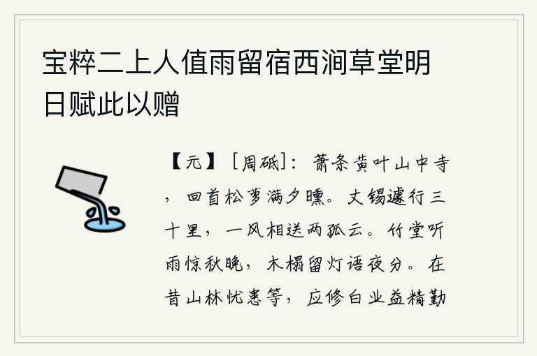 宝粹二上人值雨留宿西涧草堂明日赋此以赠,山中的寺庙在萧条的黄叶中显得格外萧条,回头眺望,只见满山松萝笼罩在夕阳余晖中。丈锡匆匆赶了三十里路,一阵风把我送走了,只剩下两朵孤单的白云。在竹林掩映的厅堂里,
