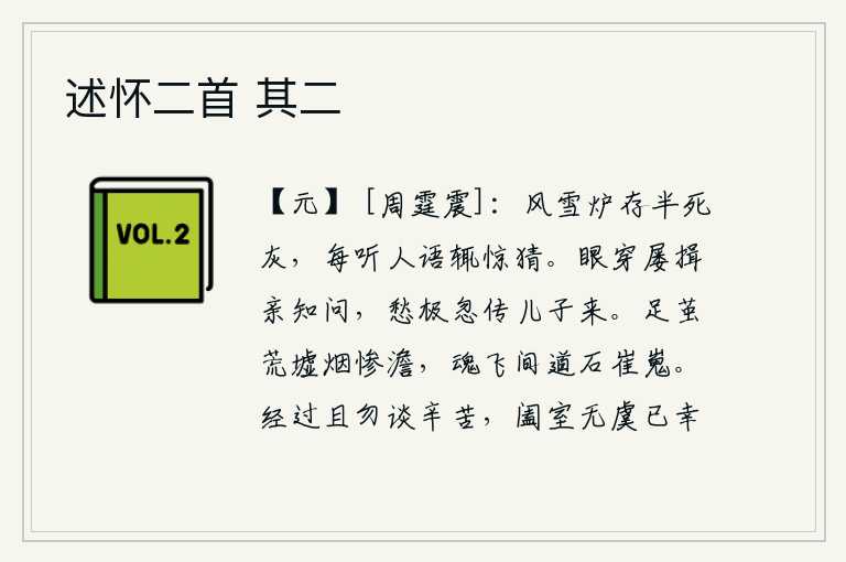 述怀二首 其二，在风雪之夜的炉子里,有一半灰烬已经燃烧殆尽。每当听见人说话时,就惊奇猜疑不已。眼花缭乱,屡次向亲朋好友请教,忧愁到了极点忽然传来儿子的来信。脚踏在荒凉的集市上,
