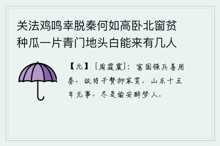 关法鸡鸣幸脱秦何如高卧北窗贫种瓜一片青门地头白能来有几人 其七