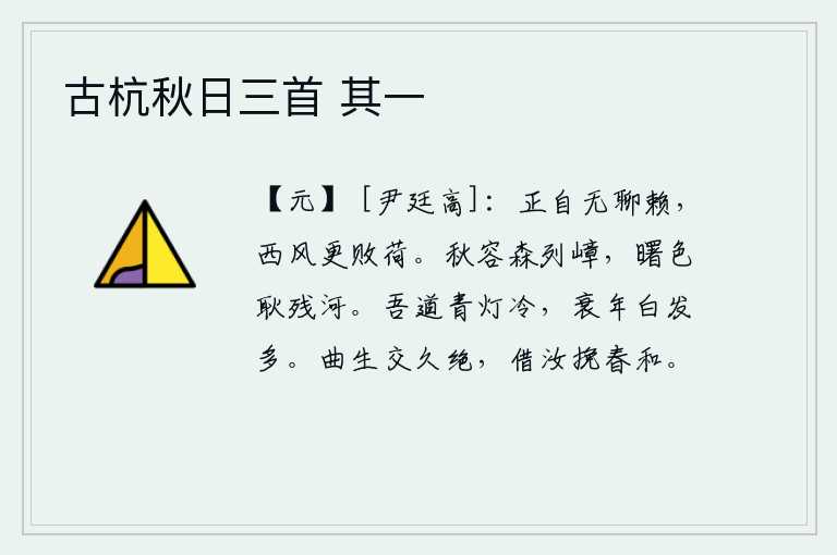 古杭秋日三首 其一，自己本来就没有什么可依靠的了,只不过是西风刮来,把荷叶吹得更加破败。深秋的景色笼罩着高耸入云的群山,黎明时分曙光照亮了漫长的黄河。我认为青灯会使人感到寒冷,衰老