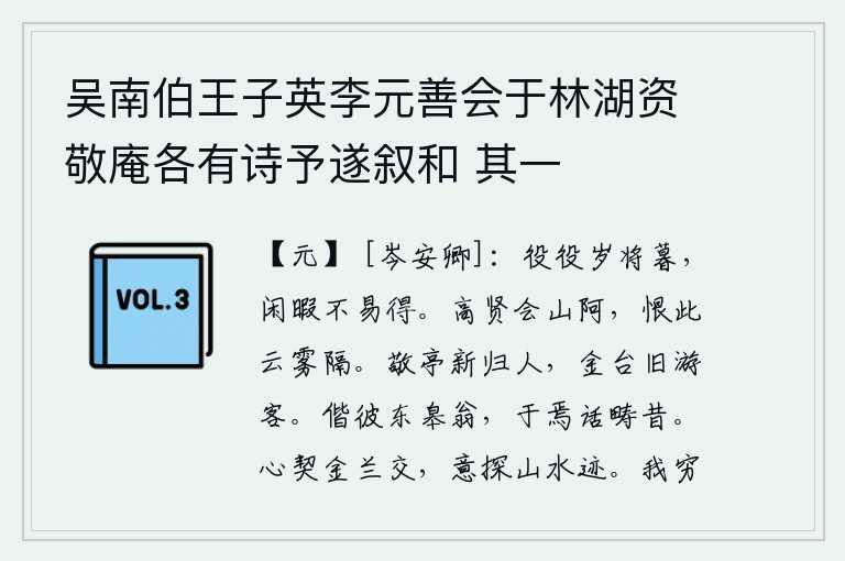 吴南伯王子英李元善会于林湖资敬庵各有诗予遂叙和 其一，劳碌不息,一年将要过去了,闲暇的日子实在是不容易得到。高僧和贤士在山阿相会,可恨这里被云雾所阻隔。敬亭是新归来的游客,金台是旧时游玩的游客。我和那东皋山的老人,