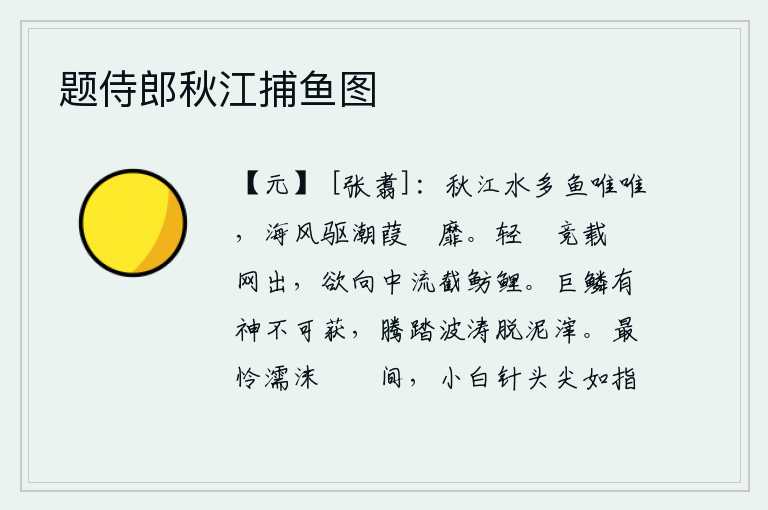 题侍郎秋江捕鱼图