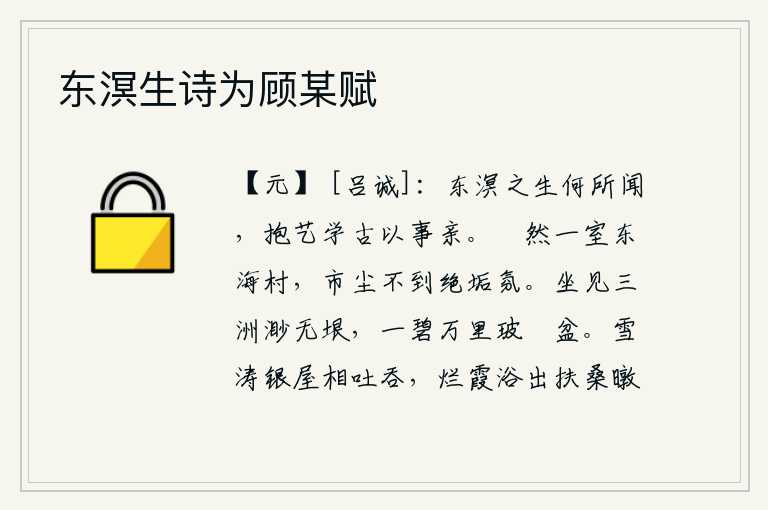 东溟生诗为顾某赋,我这个来自东方的读书人有什么见闻呢?怀抱知识,学习古代文化来侍奉双亲。静静地居住在东海村的房子里,街市上的尘土也看不到它那纯洁清净的气氛。我坐在这儿,只见那三洲