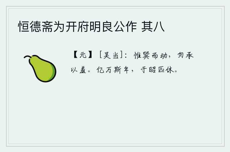 恒德斋为开府明良公作 其八
