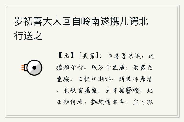 岁初喜大人回自岭南遂携儿谔北行送之，忽然间高兴的是父母回来了,回家后带着小孩子上路。风沙弥漫在绵延千里的道路上,雨露沾湿了九重城墙。旧日的船只被江潮所阻隔,行驶得太远;换上了新衣服,山岭上的瘴气也