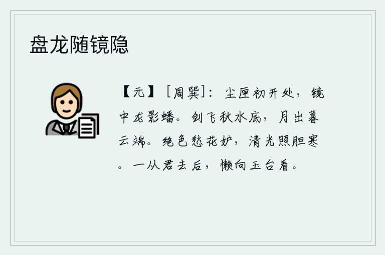 盘龙随镜隐
