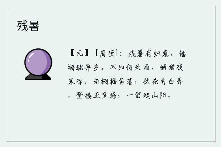 残暑,残暑将尽,我萌生了归隐的念头,虽然已经厌倦了出外游玩,但我仍漂泊在异乡。不知道哪里下起雨来,却突然觉得夜里很凉快。衰老的树木在风中摇曳着枯黄的枝叶,秋天的花朵绽