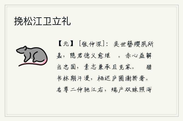 挽松江卫立礼,历代为官的人我都十分赞赏,而隐君的品德和道义却更加值得人们夸耀。用赤诚之心来发扬光大我对国家忠心耿耿的志向,我的一贯志向是兼顾继承父业和保全家庭。在书林中打猎,