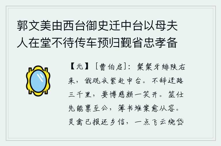 郭文美由西台御史迁中台以母夫人在堂不待传车预归觐省忠孝备见三绝发据鞍卢胡一笑