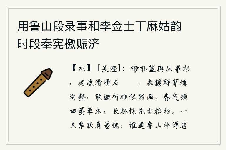 用鲁山段录事和李佥士丁麻姑韵时段奉宪檄赈济，咿呀地轧着竹轿和做工的衣衫,泥泞的路上泥泞不堪,石头嶙峋。急忙把荒野中的尸体运来填满沟壑,敢于躲避艰难险阻好比陇山和函谷关。春风忽然吹回,草木枯萎凋零。在长满松