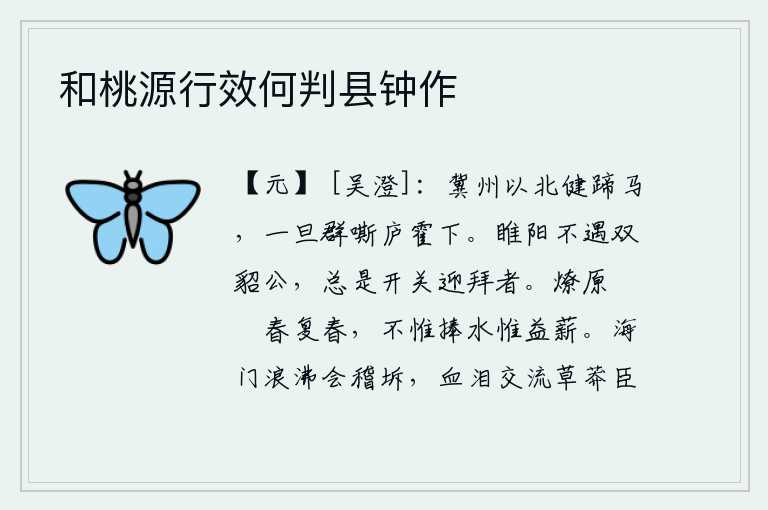 和桃源行效何判县钟作,冀州以北地区有很多善于踢球的骏马,有一天它们在庐山和霍山下成群地嘶叫起来。在睢阳城里如果不遇见身穿貂皮袍子的人,总会有人打开门来迎接拜见。原野上火焰熊熊燃烧,春