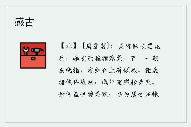 感古，吴宫的队长被罢免了军事官职,越女西施独占了皇上的宠爱和荣耀。百串珍珠一下子就成了弯曲的手指头,这才知道世上有倾倒一城的人。在钜鹿的战役中,诸侯们立下了伟大的战功