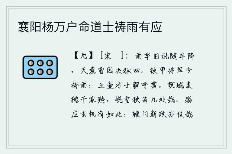 襄阳杨万户命道士祷雨有应，雨花从前传说是随着车子而降,天意也曾因为审理案件而回。身披铠甲的将军今天正在祈祷下雨,精通玉壶仙术的方士懂得怎样打雷。樊城的麦子千家万户都已成熟,岘首的秧苗有好