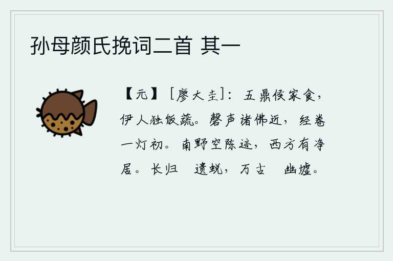 孙母颜氏挽词二首 其一,五斗大鼎是诸侯家的食品,只有一个女子单独吃素食。磬声悠扬,佛像近在眼前;灯火初熄,读着经卷,心神恍惚。南方的原野上已经是一片陈旧的遗迹,西方却有一种清静安详的居