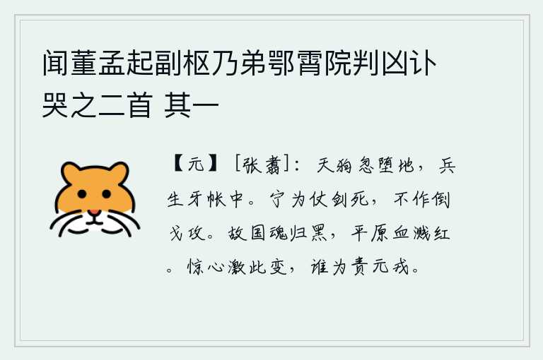 闻董孟起副枢乃弟鄂霄院判凶讣哭之二首 其一