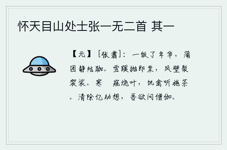 怀天目山处士张一无二首 其一