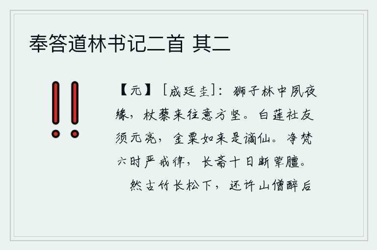 奉答道林书记二首 其二,在狮子林中,我日夜攀缘,拄着拐杖来来往往,心中坚定不移。白莲社的神友必须是元亮,金粟如来就是被贬谪而去的神仙。清净佛教,六个季节都遵守严格的戒律,斋戒长达十天,