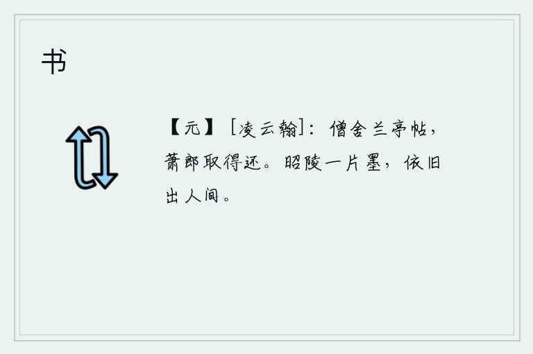 书，送给僧舍和兰亭的帖子,萧郎把它拿到手里回来了。汉昭帝陵墓上的一片墨迹,依旧出现在人世间。