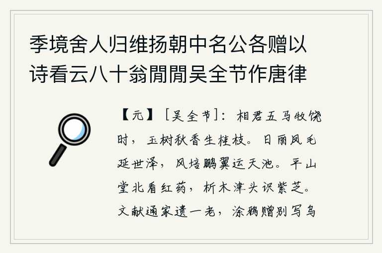 季境舍人归维扬朝中名公各赠以诗看云八十翁閒閒吴全节作唐律一首以授之