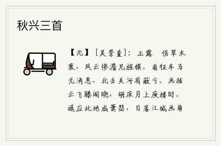 秋兴三首,秋露沾湿了大地,草木也因之衰败凋零。风起云涌,天空显得格外惨淡,只见旌旗飘扬。南征的战车和战马都没有消息,北去的关山河流都被遮蔽了。拂晓时分,滕王阁的画栋上乌云