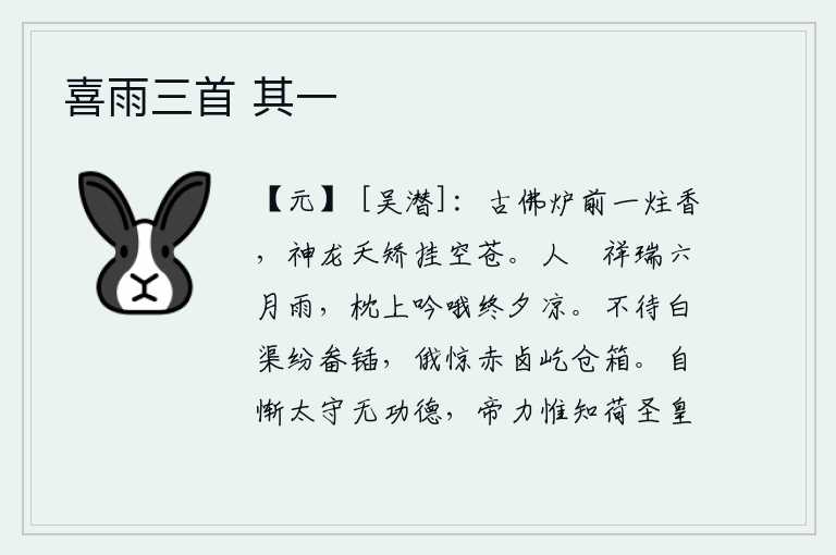 喜雨三首 其一，古老的佛炉前袅袅升起一炷香,那高耸入云的神龙婀娜多姿地悬挂在空中。六月的雨是吉祥的象征,我躺在枕头上吟哦,整夜都感到凉爽。没等到黄河水流过白渠时,畚箕和锸都被打