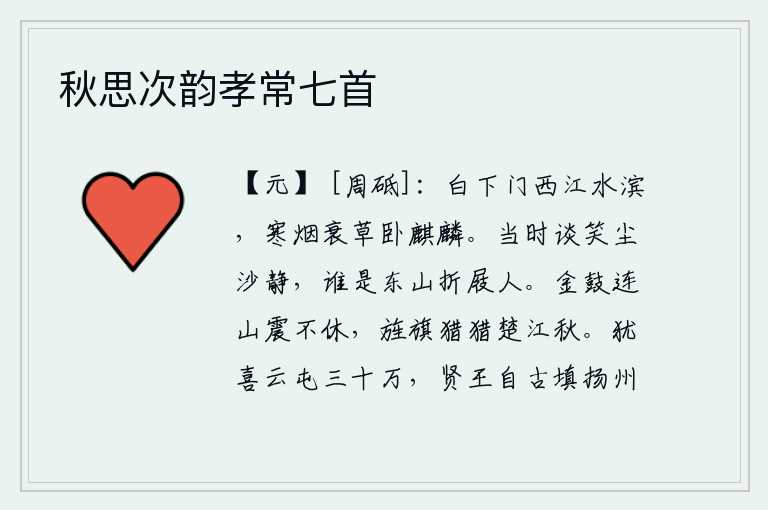 秋思次韵孝常七首,白下门在西江的岸边,寒烟衰草中卧着一只麒麟。当时在尘沙平静的时候,我们谈笑之间,谁是东山的折屐人呢?战鼓声连绵不断,震动了整座山峦,旌旗猎猎地飘扬在深秋的楚江之