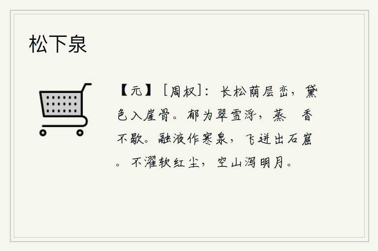 松下泉,高大挺拔的松树荫蔽着层层山峦,翠绿的松色映入了山崖的石骨。郁郁葱葱的树木变成了翠绿的雪花飘浮在空中,它那蒸腾的屋脊上散发着阵阵清香不曾停歇。冰冷的泉水凝聚成了寒