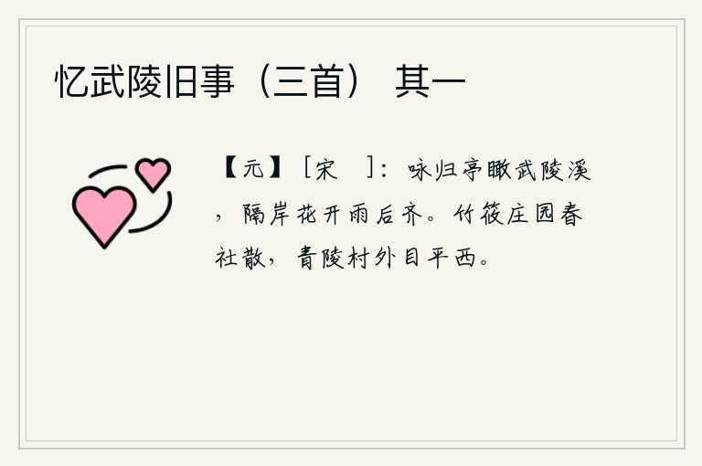 忆武陵旧事（三首） 其一，从咏归亭上俯瞰武陵溪,隔岸的野花在雨后一齐盛开。春天的社日即将过去,站在青陵村外眺望远处的平西。