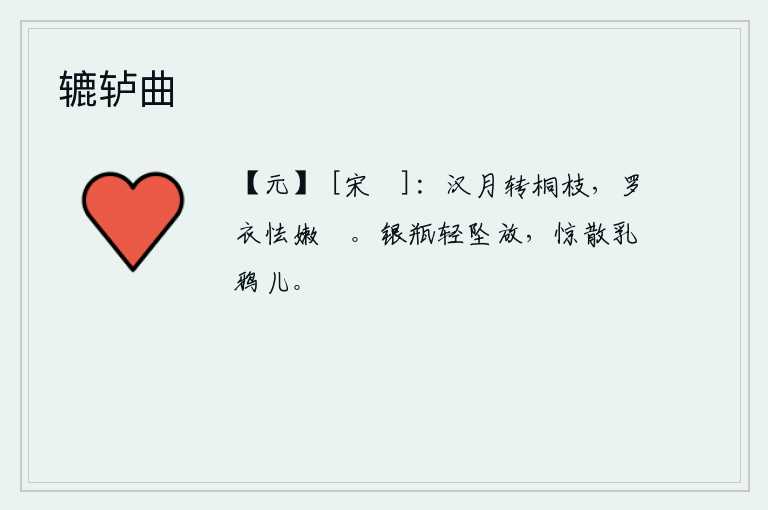 辘轳曲，弯弯的汉月转动着梧桐树枝,那洁白的罗衣仿佛怯弱了嫩绿的荷花。一只乳鸦从银瓶中轻轻地坠落下来,惊醒了那只小乳鸦。