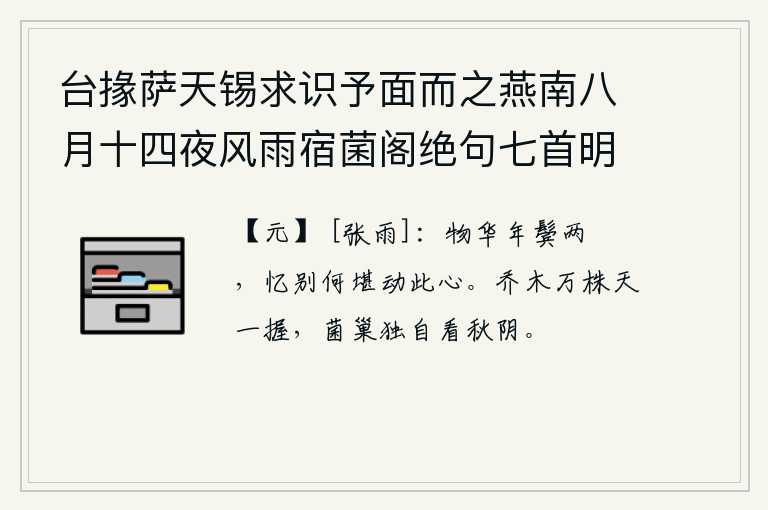 台掾萨天锡求识予面而之燕南八月十四夜风雨宿菌阁绝句七首明日追寄之 其四