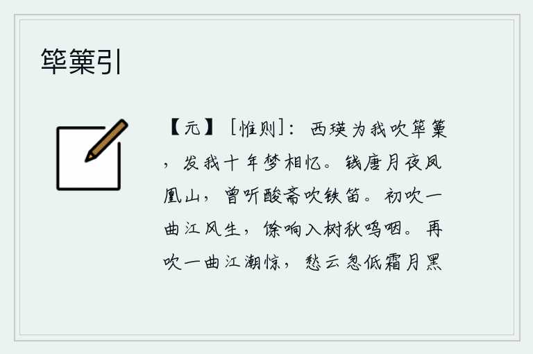 筚篥引，西王母为我吹着竹篥,唤醒了我十年的相思之梦。在钱塘江畔的凤凰山上,曾经听到过酸斋寺里吹奏着古朴的铁笛。初始时吹奏出一曲江风,余响飘入树叶间,发出呜咽之声。再吹一