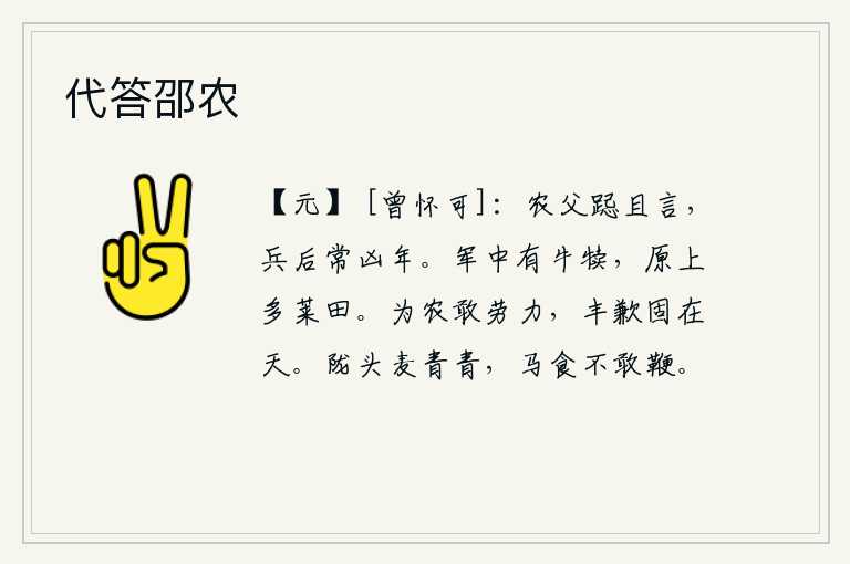 代答邵农，农夫踮起脚尖不停地叹息说:战乱之后常常是凶险的年头。军营里养着一头牛犊,原野上种满了许多良田。做农民要敢于辛勤劳作,丰收与歉收本来就是天意决定的。陇山的麦子已经