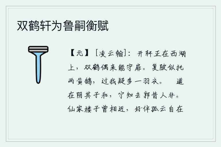 双鹤轩为鲁嗣衡赋
