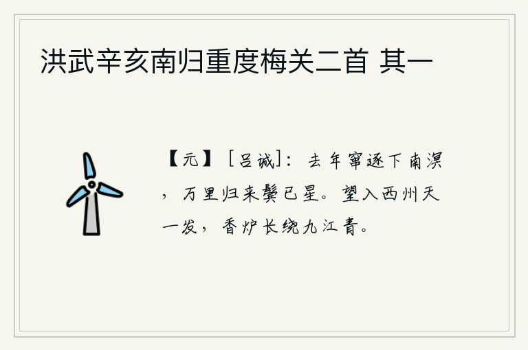 洪武辛亥南归重度梅关二首 其一，去年被放逐到南海去,从万里之外回来时两鬓已经斑白。遥望西州,只见天色一亮,香炉峰长绕九江,呈现出一片青翠。