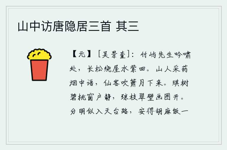 山中访唐隐居三首 其三,在竹屿先生吟诗长啸之处,碧绿的松树环绕着屋子,水波悠悠地流淌。山中隐士采药在烟霭中交谈,月下仙人吹箫在月光下悠闲自得。碧绿的桃花映照着窗户,静悄悄地躺在窗前;洁