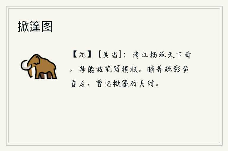 掀篷图，清江人杨丞是天下的奇才,他常常能拿起笔来描绘画上的横木和树枝。黄昏以后,月光下梅花的香气散发着稀疏的花影,我回忆起当初乘船对月时的情景。