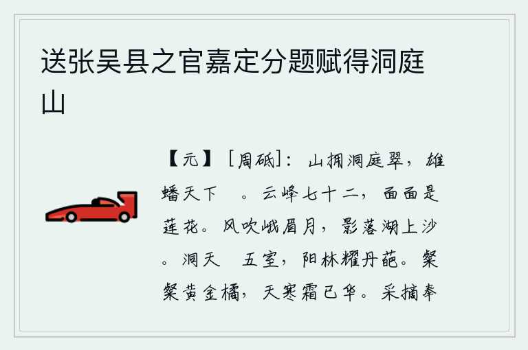 送张吴县之官嘉定分题赋得洞庭山,群山簇拥着青翠的洞庭湖,雄伟挺拔,被天下人所称颂。七十二座高耸入云的山峰,每一面都盛开着如莲花似锦的鲜花。秋风吹拂着峨眉山上的明月,月影飘落在湖面上的沙滩上。透
