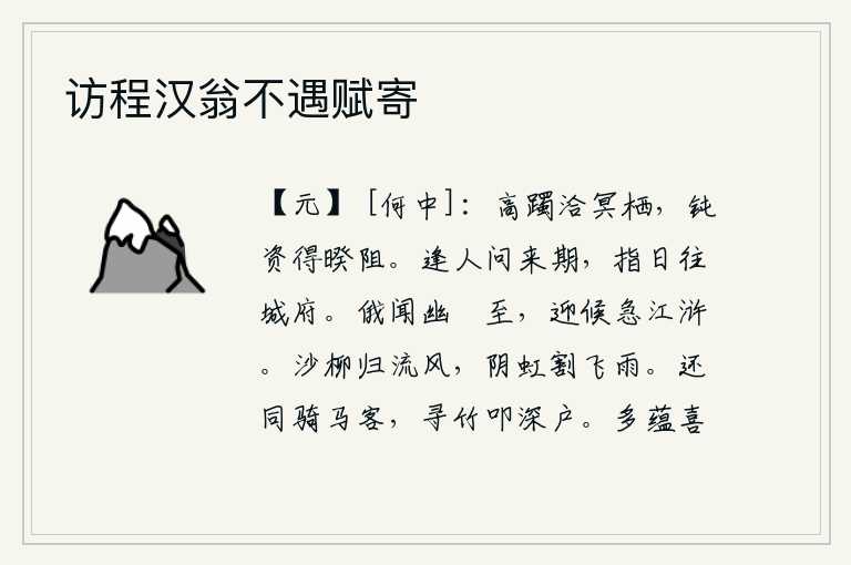 访程汉翁不遇赋寄，走在高高的山坡上,与冥冥之中的栖息之处相融洽;我愚钝无知,因此能够远离尘世,排除障碍。有一天,遇到一个人问他来的时候,他说:明天我就要到你的城里去。不一会儿,就