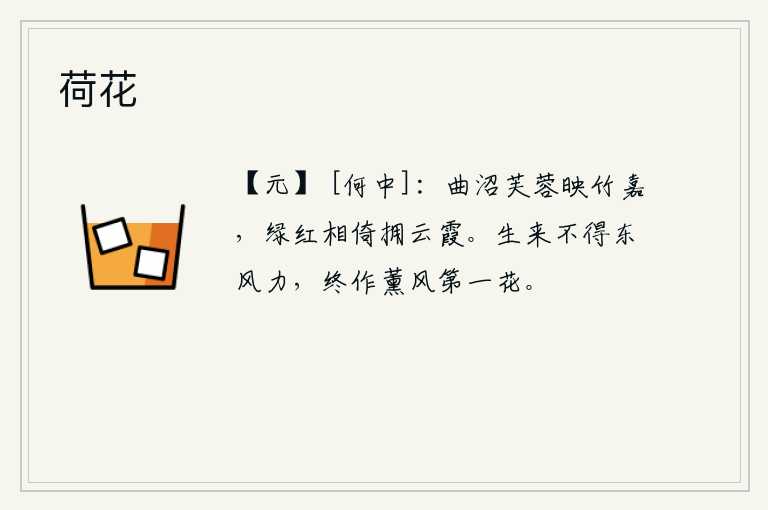 荷花，弯弯曲曲的小池塘里,荷花在竹林的映衬下显得格外美丽,绿树和红树相互依偎着,好像簇拥着云霞。花儿生来就没有东风的力量,最终还是被薰风吹落为第一朵花。