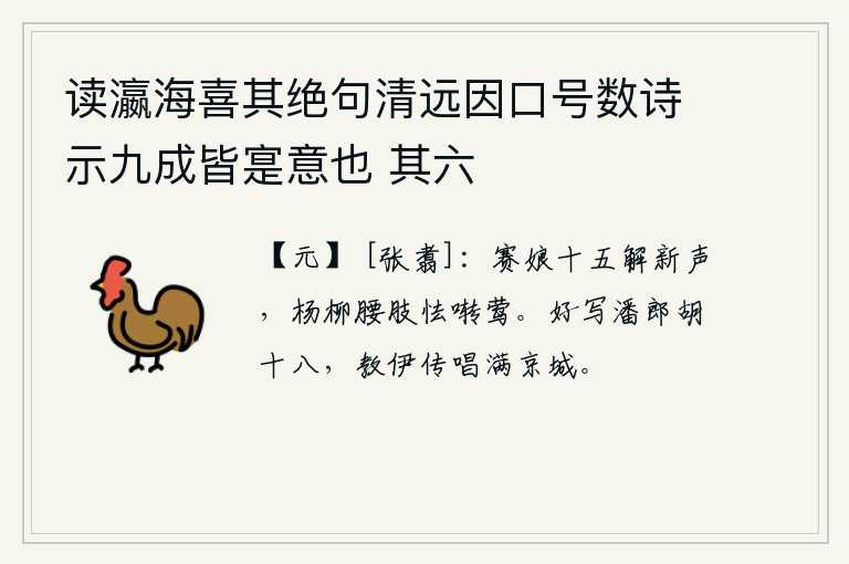 读瀛海喜其绝句清远因口号数诗示九成皆寔意也 其六，十五岁那年,赛娘学会了新曲调,婀娜多姿的腰肢好像害怕黄莺啼叫。最好是写出潘岳的《胡十八番》来,让它唱得满京城都听得到。