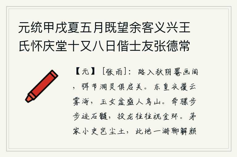 元统甲戌夏五月既望余客义兴王氏怀庆堂十又八日偕士友张德常谒张公洞得七言诗一首寄住山陈长卿周仁仲