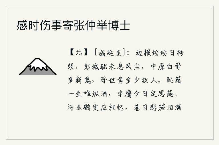 感时伤事寄张仲举博士,边境上的战报接连不断地传来,彭城一带的战乱还没有停止。中原地区死去的尸骨很多都是新鬼,世上流传下来的金人中很少有老朋友。阮籍一生只喜欢喝酒,季鹰今天一定想吃莼菜