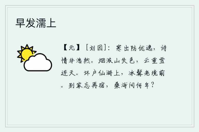 早发濡上，在寒冷的天气里出门是为了防备优闲安逸,而我的诗情却并不那么浩然大志。浓烟弥漫,山色黯然失色;乌云密布,皑皑白雪,笼罩着整个天空。在破败的茅草屋里游览仙境,头发稀