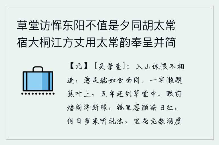 草堂访恽东阳不值是夕同胡太常宿大桐江方丈用太常韵奉呈并简东阳 其三，进入山中不要怨恨不能相逢,心满意足就如同会面时一样。懒得在芭蕉叶上题写一字,五年之后仍能在草堂中题写。眼前的楼阁浮现出一派新绿,镜子里容颜已经减退了旧日的红润。